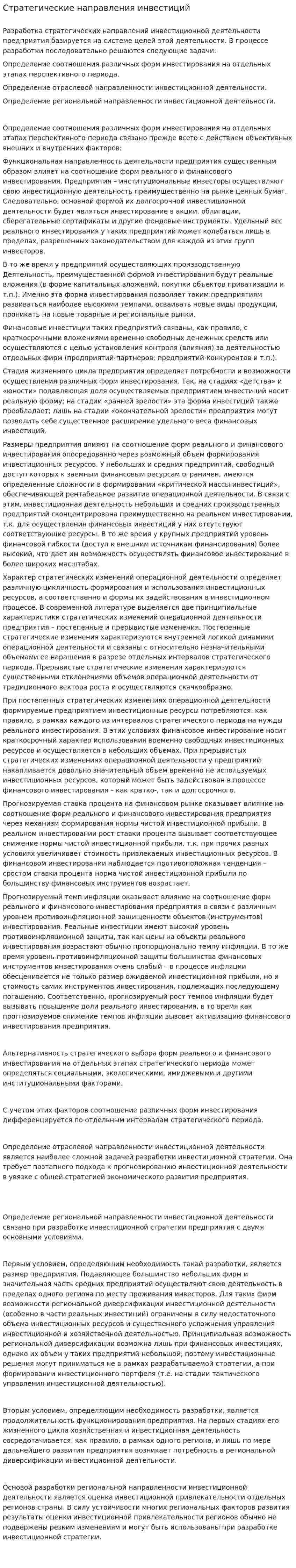 Стратегические направления инвестиций