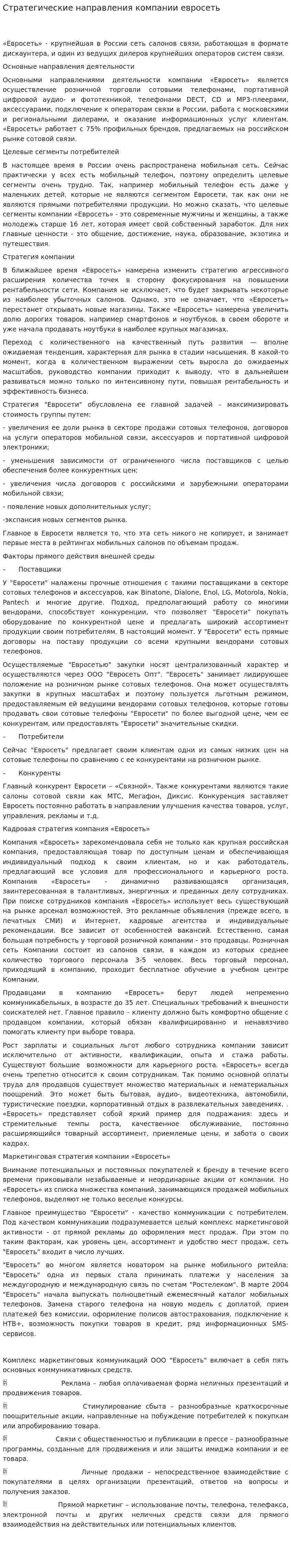 Стратегические направления компании евросеть