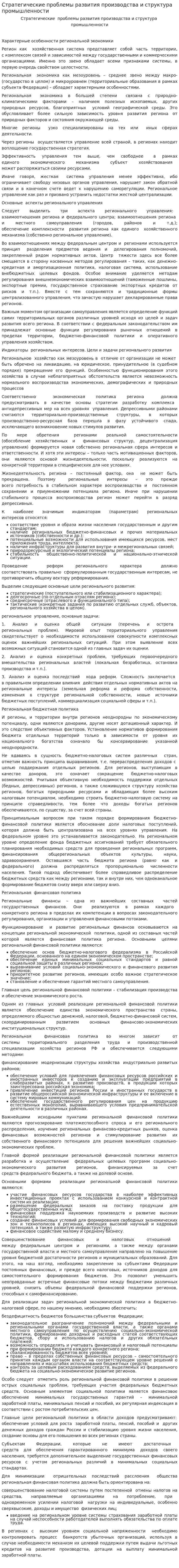 Стратегические проблемы развития производства и структура промышленности