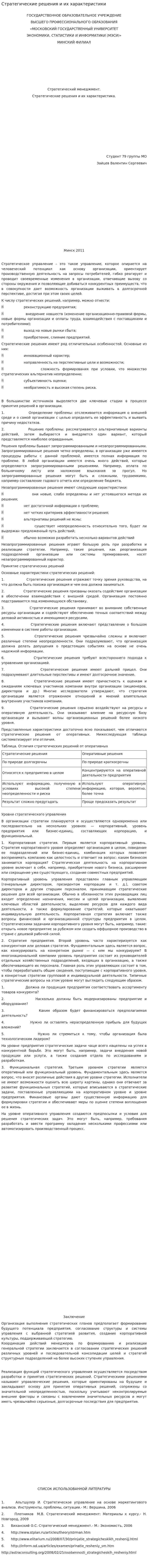 Стратегические решения и их характеристики