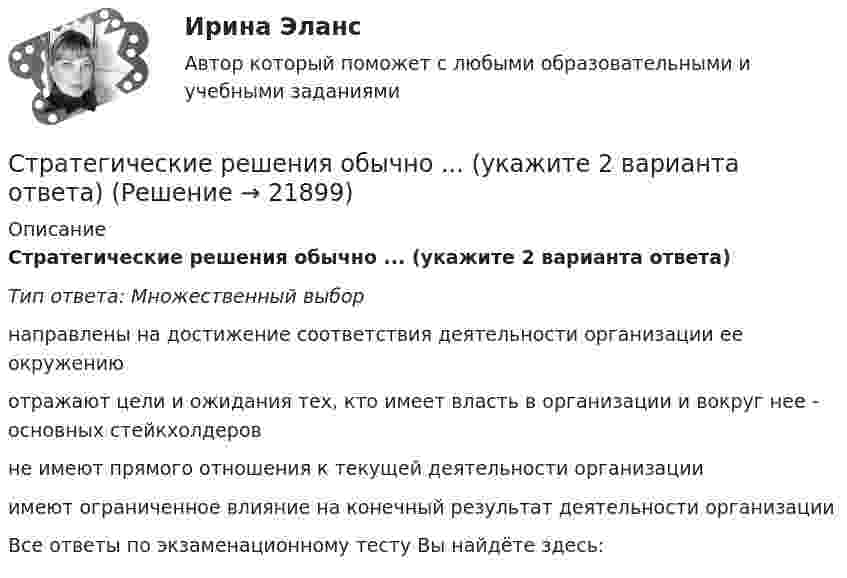      
          Описание
          Стратегические решения обычно ... (укажите 2 варианта ответа)Тип ответа: Множественный выборнаправлены на достижение соответствия деятельности организации ее окружениюотражают цели и ожидания тех, кто имеет власть в организации и вокруг нее - основных стейкхолдеровне имеют прямого отношения к текущей деятельности организацииимеют ограниченное влияние на конечный результат деятельности организацииВсе ответы по экзаменационному тесту Вы найдёте здесь:   
            
            
            Стратегические и тактические планы в системе менеджментаСтратегические решения обычно ... (укажите 2 варианта ответа)Стратегические решения обычно ... (укажите 2 варианта ответа)Стратегические решения обычно … (укажите 2 варианта ответа)Стратегические решения обычно ... (укажите 3 варианта ответа)Стратегические решения обычно ... (укажите 3 варианта ответа)Стратегические решения обычно … (укажите 3 варианта ответа)Стратегии психологического исследования (тесты с ответами Синергия)стратегии развития бизнесаСтратегическая мотивация фирмы к участию в конкуренции – это …Стратегическая ориентация на воспитание у работников духа преданности корпоративным идеалам наиболее характерна для ... школы HR-менеджментаСтратегическая ориентация на воспитание у работников духа преданности корпоративным идеалам наиболее характерна для ... школы HR-менеджментаСтратегическая ориентация на поиск разумного компромисса между индивидуальными и коллективными методами управленческого воздействия на сотрудников наиболее характерна для … школы HR-менеджментаСтратегическая ориентация на учет фактора возраста и стажа работы в компании как основного конкурентного преимущества сотрудника на внутрифирменном рынке труда наиболее характерна для ... школы HR-менеджмента