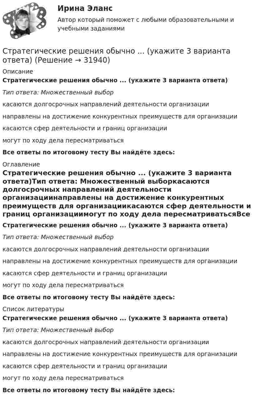      
          Описание
          Стратегические решения обычно ... (укажите 3 варианта ответа)Тип ответа: Множественный выборкасаются долгосрочных направлений деятельности организациинаправлены на достижение конкурентных преимуществ для организациикасаются сфер деятельности и границ организациимогут по ходу дела пересматриватьсяВсе ответы по итоговому тесту Вы найдёте здесь:  
          Оглавление
          Стратегические решения обычно ... (укажите 3 варианта ответа)Тип ответа: Множественный выборкасаются долгосрочных направлений деятельности организациинаправлены на достижение конкурентных преимуществ для организациикасаются сфер деятельности и границ организациимогут по ходу дела пересматриватьсяВсе ответы по итоговому тесту Вы найдёте здесь:  
          Список литературы
          Стратегические решения обычно ... (укажите 3 варианта ответа)Тип ответа: Множественный выборкасаются долгосрочных направлений деятельности организациинаправлены на достижение конкурентных преимуществ для организациикасаются сфер деятельности и границ организациимогут по ходу дела пересматриватьсяВсе ответы по итоговому тесту Вы найдёте здесь: 
            
            
            Стратегические решения обычно … (укажите 2 варианта ответа)Стратегические решения обычно ... (укажите 3 варианта ответа)Стратегические решения обычно ... (укажите 3 варианта ответа)Стратегические решения обычно … (укажите 3 варианта ответа)Стратегические цели организации – идеальное предвосхищение результатов деятельности организации в стратегической перспективе. Приведите пример классификации целей по функциональным областям. Стратегический анализ - вариант №2 Стратегический инвестиционно-инновационный анализ (тест с ответами) 40 вопросов 100%Стратегическая ориентация на воспитание у работников духа преданности корпоративным идеалам наиболее характерна для ... школы HR-менеджментаСтратегическая ориентация на воспитание у работников духа преданности корпоративным идеалам наиболее характерна для ... школы HR-менеджментаСтратегическая ориентация на поиск разумного компромисса между индивидуальными и коллективными методами управленческого воздействия на сотрудников наиболее характерна для … школы HR-менеджментаСтратегическая ориентация на учет фактора возраста и стажа работы в компании как основного конкурентного преимущества сотрудника на внутрифирменном рынке труда наиболее характерна для ... школы HR-менеджментаСтратегическая ориентация на централизованную мотивацию жесткой конкуренции между сотрудниками на внутрифирменном рынке труда наиболее характерна для …  школы HR-менеджментаСтратегические и тактические планы в системе менеджментаСтратегические решения обычно ... (укажите 2 варианта ответа)