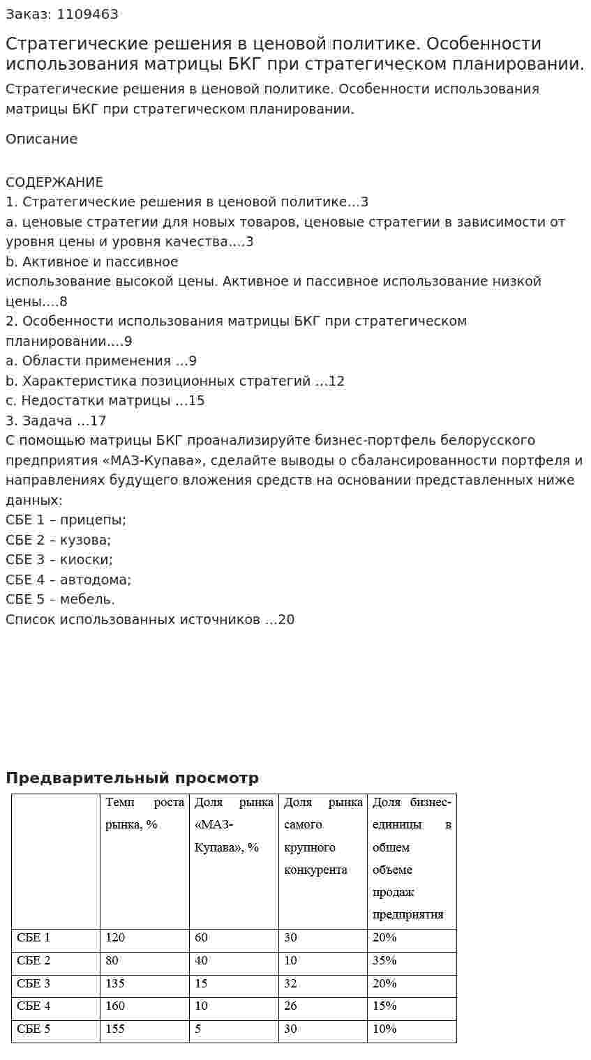 Стратегические решения в ценовой политике. Особенности использования матрицы БКГ при стратегическом планировании. (контрольная работа) 