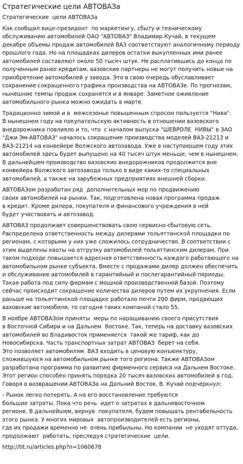 Стратегические цели АВТОВАЗа