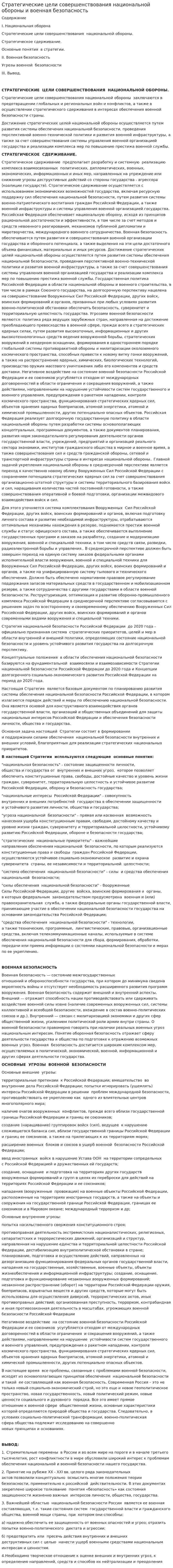 Стратегические цели совершенствования национальной обороны и военная безопасность