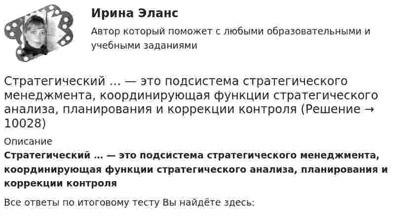      
          Описание
          Стратегический … — это подсистема стратегического менеджмента, координирующая функции стратегического анализа, планирования и коррекции контроля﻿Все ответы по итоговому тесту Вы найдёте здесь:   
            
            
            стратегический финансовый менеджмент вариант 6Стратегический … — это подсистема стратегического менеджмента, координирующая функции стратегического анализа, планирования и коррекции контроляСтратегическое государственное и муниципальное управление | Магистратура | 2023 | СинергияСтратегическое государственное и муниципальное управление (Ответы на тест Синергия 2023)Стратегическое государственное и муниципальное управление. Синергия. 🔥 Ответы на итоговый + промежуточные тесты 🔥 На отлично!Стратегическое государственное и муниципальное управление (тест с ответами магистратура Синергия)Стратегическое планирование визуальных коммуникаций в маркетинге и рекламеСтратегический менеджмент (тест с ответами ММА)Стратегический менеджмент  (тест с ответами Синергия) Стратегический менеджмент-тест с ответами СинергияСтратегический менеджмент. Тест с ответами. Синергия / МОИ / МТИ/ МосАП (90 баллов)Стратегический менеджмент / тест / экзамен / Синергия, МОИ /  100 баловСтратегический план PR мероприятийСтратегический управленческий учет и контроллинг (промежуточный тест)