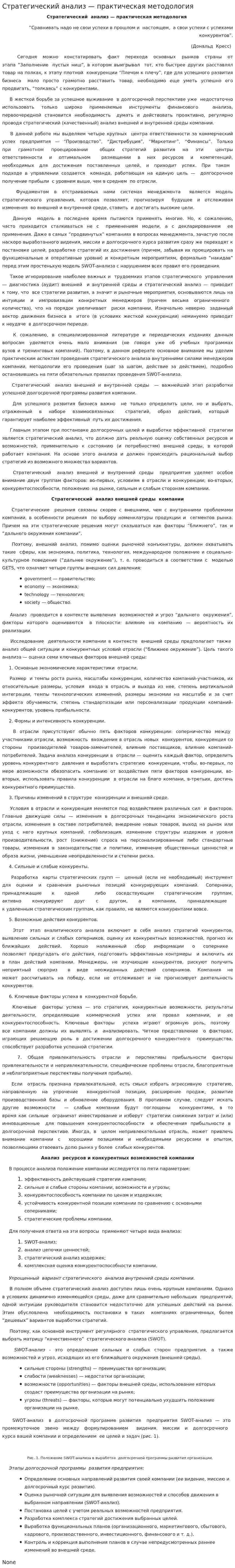 Стратегический анализ — практическая методология