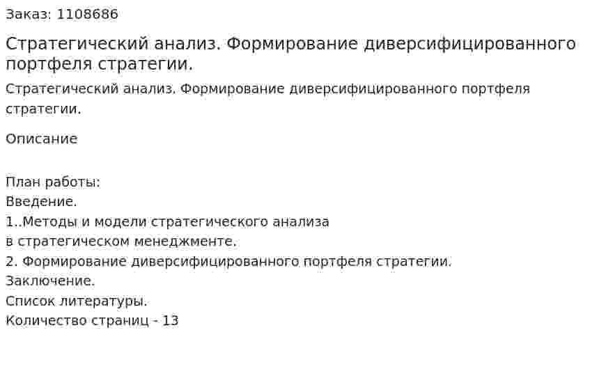 Стратегический анализ. Формирование диверсифицированного портфеля стратегии. (контрольная работа) 