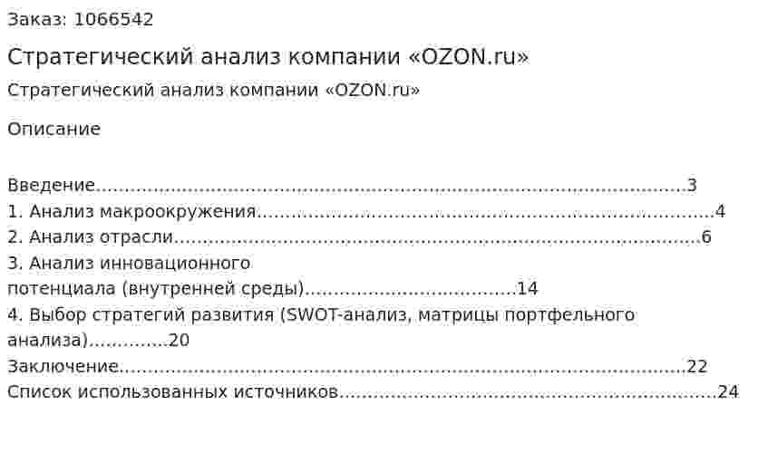 Стратегический анализ компании «OZON.ru» (курсовая работа) 