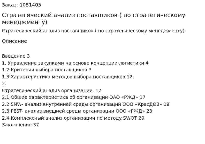 Стратегический анализ поставщиков (курсовая работа по стратегическому менеджменту) 