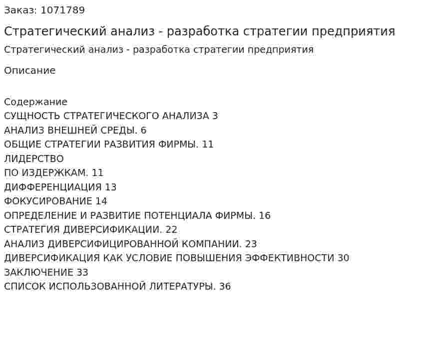 Стратегический анализ - разработка стратегии предприятия (курсовая работа) 
