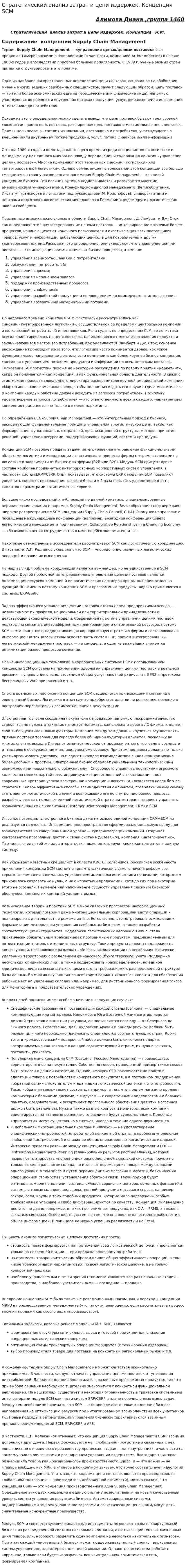 Стратегический анализ затрат и цепи издержек. Концепция SCM