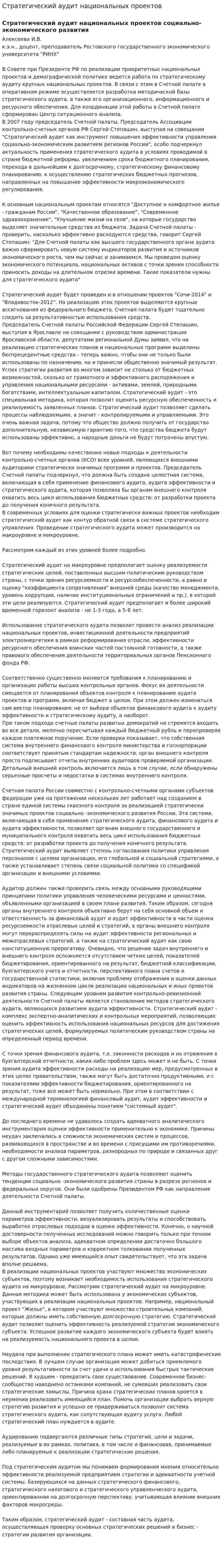 Стратегический аудит национальных проектов