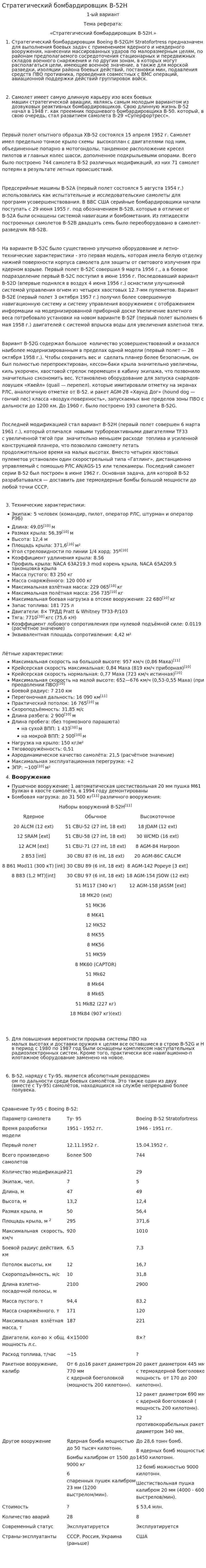 Стратегический бомбардировщик В-52Н