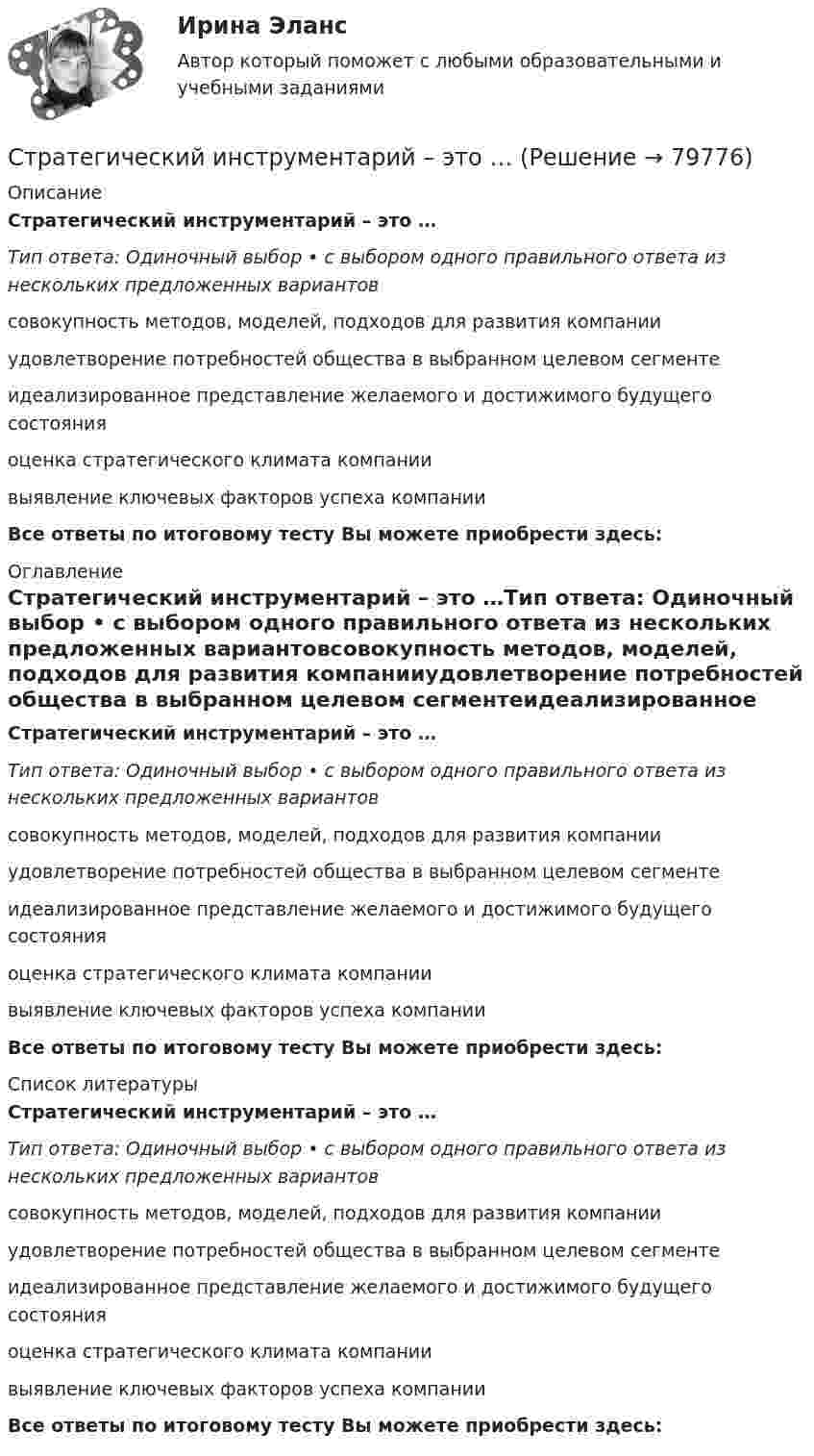      
            Описание
            Стратегический инструментарий – это …Тип ответа: Одиночный выбор • с выбором одного правильного ответа из нескольких предложенных вариантовсовокупность методов, моделей, подходов для развития компанииудовлетворение потребностей общества в выбранном целевом сегментеидеализированное представление желаемого и достижимого будущего состоянияоценка стратегического климата компаниивыявление ключевых факторов успеха компанииВсе ответы по итоговому тесту Вы можете приобрести здесь:  
            Оглавление
            Стратегический инструментарий – это …Тип ответа: Одиночный выбор • с выбором одного правильного ответа из нескольких предложенных вариантовсовокупность методов, моделей, подходов для развития компанииудовлетворение потребностей общества в выбранном целевом сегментеидеализированное представление желаемого и достижимого будущего состоянияоценка стратегического климата компаниивыявление ключевых факторов успеха компанииВсе ответы по итоговому тесту Вы можете приобрести здесь:  
            Список литературы
            Стратегический инструментарий – это …Тип ответа: Одиночный выбор • с выбором одного правильного ответа из нескольких предложенных вариантовсовокупность методов, моделей, подходов для развития компанииудовлетворение потребностей общества в выбранном целевом сегментеидеализированное представление желаемого и достижимого будущего состоянияоценка стратегического климата компаниивыявление ключевых факторов успеха компанииВсе ответы по итоговому тесту Вы можете приобрести здесь:  
            
            
            Стратегический инвестиционно-инновационный анализ (тест с ответами) 40 вопросов 100%Стратегический инструментарий – это …стратегический маркетинг💯 Стратегический маркетинг (все ответы на тест Синергия / МТИ / МосАП, ноябрь 2022)Стратегический маркетинг ММУ 2023г.Стратегический маркетинговый анализ нацелен на … (укажите 3 варианта ответа)Стратегический маркетинговый анализ необходим при решении задач по … (укажите 3 варианта ответа)Стратегические решения обычно ... (укажите 2 варианта ответа)Стратегические решения обычно ... (укажите 2 варианта ответа)Стратегические решения обычно … (укажите 2 варианта ответа)Стратегические решения обычно ... (укажите 3 варианта ответа)Стратегические решения обычно ... (укажите 3 варианта ответа)Стратегические решения обычно … (укажите 3 варианта ответа)Стратегические цели организации – идеальное предвосхищение результатов деятельности организации в стратегической перспективе. Приведите пример классификации целей по функциональным областям. 