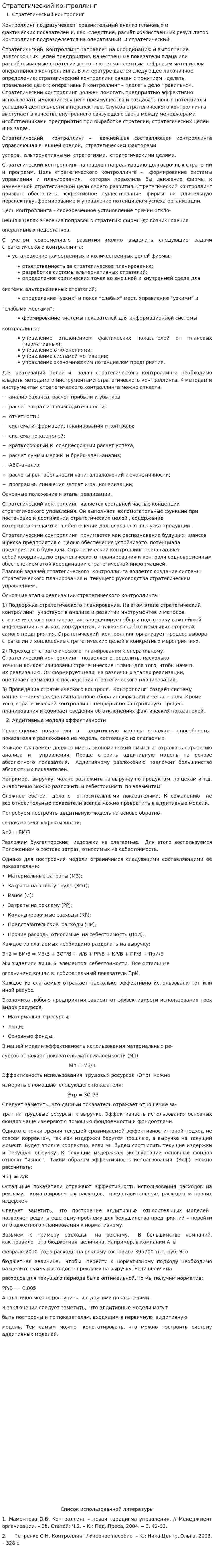 Стратегический контроллинг