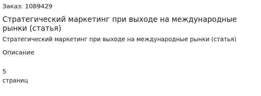 Стратегический маркетинг при выходе на международные рынки (статья) 