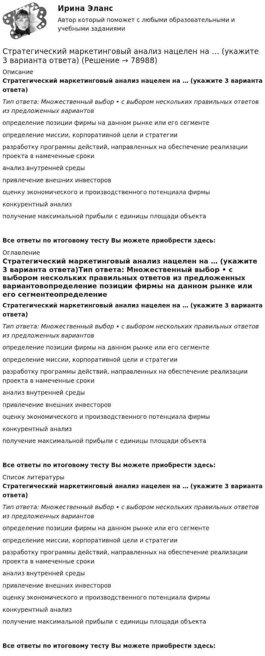      
            Описание
            Стратегический маркетинговый анализ нацелен на … (укажите 3 варианта ответа)Тип ответа: Множественный выбор • с выбором нескольких правильных ответов из предложенных вариантовопределение позиции фирмы на данном рынке или его сегментеопределение миссии, корпоративной цели и стратегииразработку программы действий, направленных на обеспечение реализации проекта в намеченные срокианализ внутренней средыпривлечение внешних инвесторовоценку экономического и производственного потенциала фирмыконкурентный анализполучение максимальной прибыли с единицы площади объектаВсе ответы по итоговому тесту Вы можете приобрести здесь:  
            Оглавление
            Стратегический маркетинговый анализ нацелен на … (укажите 3 варианта ответа)Тип ответа: Множественный выбор • с выбором нескольких правильных ответов из предложенных вариантовопределение позиции фирмы на данном рынке или его сегментеопределение миссии, корпоративной цели и стратегииразработку программы действий, направленных на обеспечение реализации проекта в намеченные срокианализ внутренней средыпривлечение внешних инвесторовоценку экономического и производственного потенциала фирмыконкурентный анализполучение максимальной прибыли с единицы площади объектаВсе ответы по итоговому тесту Вы можете приобрести здесь:  
            Список литературы
            Стратегический маркетинговый анализ нацелен на … (укажите 3 варианта ответа)Тип ответа: Множественный выбор • с выбором нескольких правильных ответов из предложенных вариантовопределение позиции фирмы на данном рынке или его сегментеопределение миссии, корпоративной цели и стратегииразработку программы действий, направленных на обеспечение реализации проекта в намеченные срокианализ внутренней средыпривлечение внешних инвесторовоценку экономического и производственного потенциала фирмыконкурентный анализполучение максимальной прибыли с единицы площади объектаВсе ответы по итоговому тесту Вы можете приобрести здесь:  
            
            
            Стратегический маркетинг ММУ 2023г.Стратегический маркетинговый анализ нацелен на … (укажите 3 варианта ответа)Стратегический маркетинговый анализ необходим при решении задач по … (укажите 3 варианта ответа)Стратегический маркетинг_Ответы на тесты Moscow Business Academy /Московская Бизнес Академия, дисциплина полностью💯 Стратегический маркетинг (правильные ответы на тест Синергия / МОИ / МТИ / МосАП)Стратегический маркетинг. Практическое задание. МУМ.Стратегический маркетинг_практическое задание по дисциплине, MBA, Moscow Business Academy/Московской Бизнес Академии.Стратегические решения обычно ... (укажите 3 варианта ответа)Стратегические решения обычно … (укажите 3 варианта ответа)Стратегические цели организации – идеальное предвосхищение результатов деятельности организации в стратегической перспективе. Приведите пример классификации целей по функциональным областям. Стратегический анализ - вариант №2 Стратегический инвестиционно-инновационный анализ (тест с ответами) 40 вопросов 100%Стратегический инструментарий – это …стратегический маркетинг