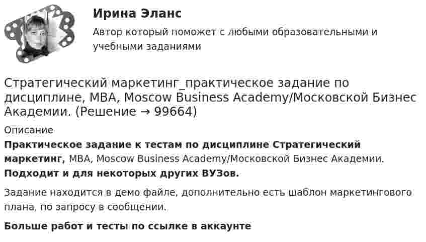     
            Описание
            Практическое задание к тестам по дисциплине Стратегический маркетинг, MBA, Moscow Business Academy/Московской Бизнес Академии. Подходит и для некоторых других ВУЗов.Задание находится в демо файле, дополнительно есть шаблон маркетингового  плана, по запросу в сообщении.Больше работ и тесты по ссылке в аккаунте    
            
            
            Стратегический маркетинг. Практическое задание. МУМ.Стратегический маркетинг_практическое задание по дисциплине, MBA, Moscow Business Academy/Московской Бизнес Академии.Стратегический маркетинг Разработка маркетингового плана компании«Стратегический маркетинг». Тест для сдачи в МФПУ «Синергия». стратегический менеджент готовые ответы 2022 синергияСтратегический менеджментСтратегический менеджментСтратегический инструментарий – это …стратегический маркетинг💯 Стратегический маркетинг (все ответы на тест Синергия / МТИ / МосАП, ноябрь 2022)Стратегический маркетинг ММУ 2023г.Стратегический маркетинговый анализ нацелен на … (укажите 3 варианта ответа)Стратегический маркетинговый анализ необходим при решении задач по … (укажите 3 варианта ответа)Стратегический маркетинг_Ответы на тесты Moscow Business Academy /Московская Бизнес Академия, дисциплина полностью