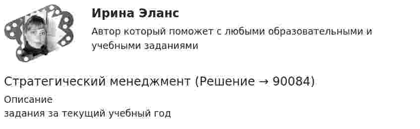      
            Описание
            задания за текущий учебный год   
            
            
            стратегический менеджент готовые ответы 2022 синергияСтратегический менеджментСтратегический менеджментСтратегический менеджментСтратегический менеджментСтратегический менеджментСтратегический менеджментСтратегический маркетинговый анализ нацелен на … (укажите 3 варианта ответа)Стратегический маркетинговый анализ необходим при решении задач по … (укажите 3 варианта ответа)Стратегический маркетинг_Ответы на тесты Moscow Business Academy /Московская Бизнес Академия, дисциплина полностью💯 Стратегический маркетинг (правильные ответы на тест Синергия / МОИ / МТИ / МосАП)Стратегический маркетинг. Практическое задание. МУМ.Стратегический маркетинг_практическое задание по дисциплине, MBA, Moscow Business Academy/Московской Бизнес Академии.Стратегический маркетинг Разработка маркетингового плана компании