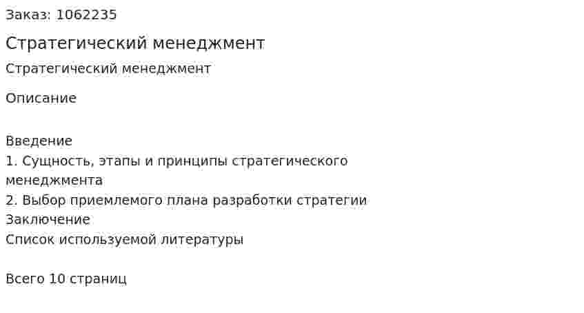 Стратегический менеджмент (реферат) 