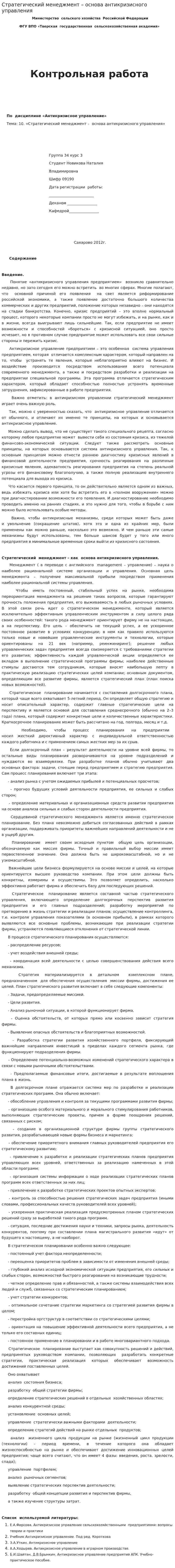 Стратегический менеджмент – основа антикризисного управления
