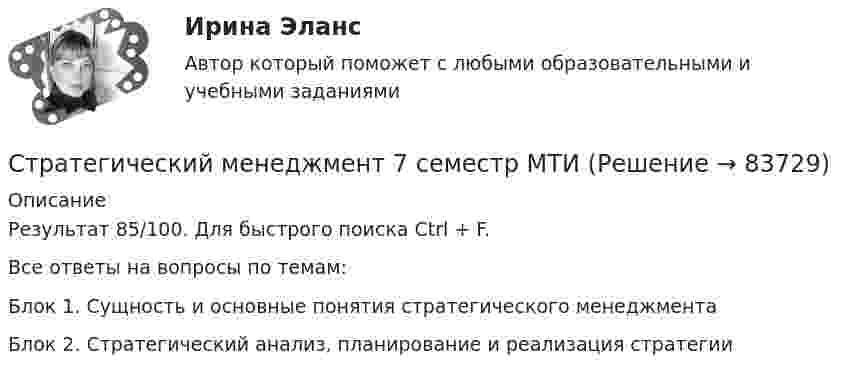     
            Описание
            Результат 85/100. Для быстрого поиска Ctrl + F.Все ответы на вопросы по темам:Блок 1. Сущность и основные понятия стратегического менеджментаБлок 2. Стратегический анализ, планирование и реализация стратегии   
            
            
            Стратегический менеджмент 6 семестр (тест с ответами) 75,83%Стратегический менеджмент 7 семестр МТИСтратегический менеджмент 7 семестр (тест с ответами) 75,83%Стратегический менеджмент, 88 вопросов (ответы на тест Синергия / МТИ / МОИ / МосАП)💯 Стратегический менеджмент [без тем] (ответы на тест Синергия / МОИ / МТИ / МосАП, декабрь 2023)💯 Стратегический менеджмент [без тем] (ответы на тест Синергия / МОИ / МТИ / МосАП, январь 2024)Стратегический менеджмент (блок 1-2) тест с ответами Синергия/МОИ/ МТИ /МОСАПСтратегический менеджментСтратегический менеджментСтратегический менеджмент Стратегический МенеджментСтратегический менеджмент 100 баллов Стратегический менеджмент / 112 вопросов / Синергия / МОИ / Стратегический менеджмент (120 вопросов)