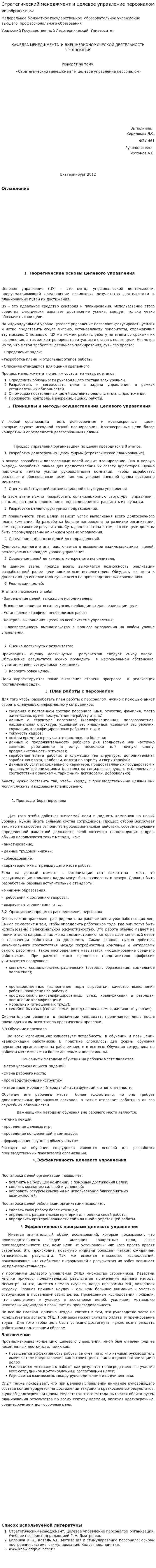 Стратегический менеджмент и целевое управление персоналом