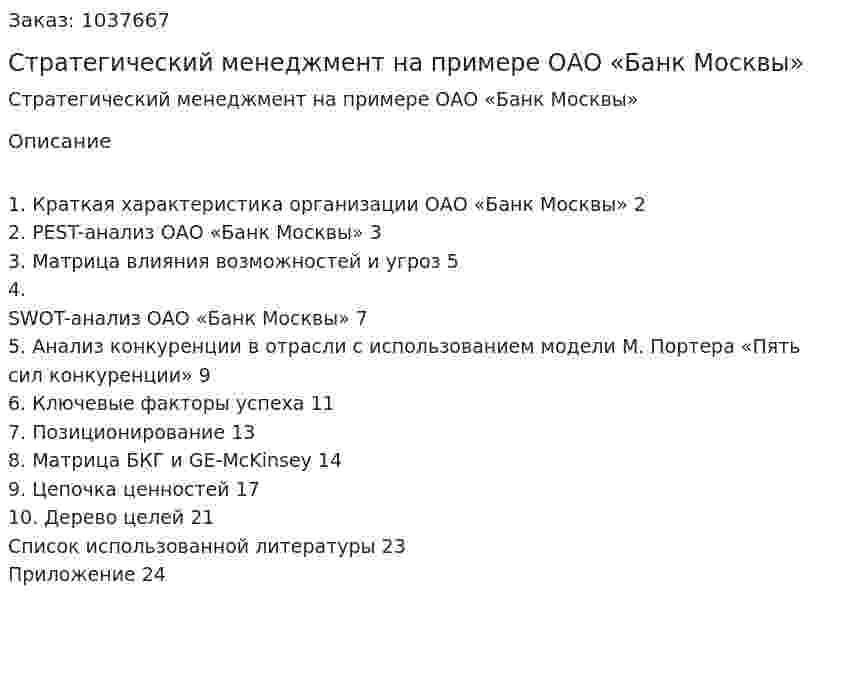 Стратегический менеджмент на примере ОАО «Банк Москвы» (курсовая работа) 