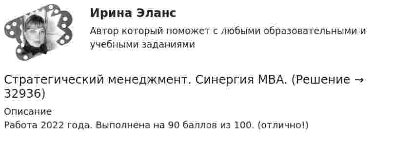     
          Описание
          Работа 2022 года. Выполнена на 90 баллов из 100. (отлично!)  
            
            
            Стратегический менеджмент(Синергия)Стратегический менеджмент. Синергия МBA.Стратегический менеджмент Синергия МТИ МосАП Ответы на итоговый тестСтратегический менеджмент СИНЕРГИЯ Ответы НОВЫЙ ТЕСТСтратегический менеджмент. Синергия. Тест.Стратегический менеджмент ТГУ росдистантСтратегический менеджмент тест 5 семестрСтратегический менеджмент.ои(dor) Синергия МТИ МосАП Ответы на итоговый тестСтратегический менеджмент ОТВЕТЫ НА ТЕСТ Синергия 2023 год 💯 Стратегический менеджмент (ответы на тест Синергия / МОИ / МТИ / МосАП, ноябрь 2023)💯 Стратегический менеджмент (ответы на тест Синергия / МОИ / МТИ / МосАП, октябрь 2023)СТРАТЕГИЧЕСКИЙ МЕНЕДЖМЕНТ ответы синергия 2022!!Стратегический Менеджмент_после корректировки 💯 Стратегический менеджмент (правильные ответы на тест Синергия / МОИ / МТИ / МосАП)