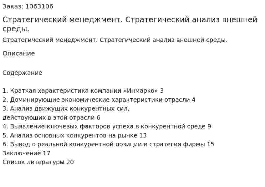 Стратегический менеджмент. Стратегический анализ внешней среды. (реферат) 