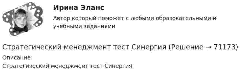     
            Описание
            Стратегический менеджмент тест Синергия   
            
            
            Стратегический менеджмент тест 5 семестрСтратегический менеджмент тест СинергияСтратегический менеджмент (тест с ответами магистратура Синергия)Стратегический менеджмент (тест с ответами ММА)Стратегический менеджмент  (тест с ответами Синергия) Стратегический менеджмент-тест с ответами СинергияСтратегический менеджмент. Тест с ответами. Синергия / МОИ / МТИ/ МосАП (90 баллов)💯 Стратегический менеджмент (правильные ответы на тест Синергия / МОИ / МТИ / МосАП)Стратегический менеджмент синегрия 7 семестр (63 ОТВЕТА)Стратегический менеджмент(Синергия)Стратегический менеджмент. Синергия МBA.Стратегический менеджмент Синергия МТИ МосАП Ответы на итоговый тестСтратегический менеджмент СИНЕРГИЯ Ответы НОВЫЙ ТЕСТСтратегический менеджмент. Синергия. Тест.