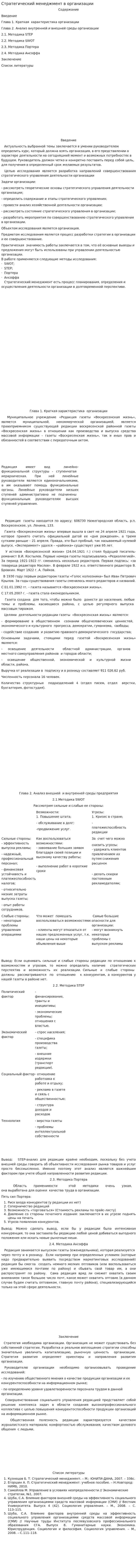 Стратегический менеджмент в организации