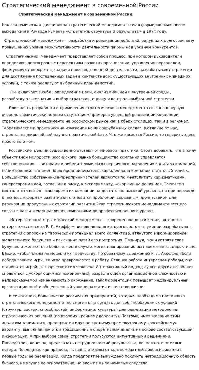 Стратегический менеджмент в современной России