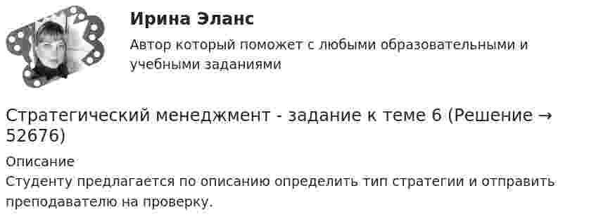      
            Описание
            Студенту предлагается по описанию определить тип стратегии и отправить преподавателю на проверку.  
            
            
            Стратегический менеджмент.дпо_УПрод (тест с ответами  МФПУ/МОИ/ МТИ) Стратегический менеджмент - задание к теме 6Стратегический менеджмент  заданияСтратегический менеджмент Задания Стратегический менеджмент и региональное развитие (тест в moodle МУБиНТ)Стратегический менеджмент ИТОГОВЫЙ Стратегический менеджмент Итоговый тест💯 Стратегический менеджмент [без тем] (ответы на тест Синергия / МОИ / МТИ / МосАП, январь 2024)Стратегический менеджмент (блок 1-2) тест с ответами Синергия/МОИ/ МТИ /МОСАП💯 Стратегический менеджмент в здравоохранении (ответы на тест Синергия / МОИ / МТИ / МосАП, декабрь 2023)Стратегический менеджмент в здравоохранении / Стратегический менеджмент (сборник ответов на тесты Синергия / МОИ / МТИ / МОСАП).Стратегический менеджмент в логистике 💯 Стратегический менеджмент (все ответы на тест Синергия / МТИ / МосАП, апрель 2023)💯 Стратегический менеджмент (все ответы на тест Синергия / МТИ / МосАП, июль 2022)