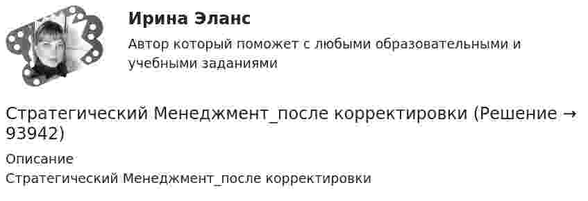      
            Описание
            Стратегический Менеджмент_после корректировки    
            
            
            СТРАТЕГИЧЕСКИЙ МЕНЕДЖМЕНТ ответы синергия 2022!!Стратегический Менеджмент_после корректировки 💯 Стратегический менеджмент (правильные ответы на тест Синергия / МОИ / МТИ / МосАП)Стратегический менеджмент синегрия 7 семестр (63 ОТВЕТА)Стратегический менеджмент(Синергия)Стратегический менеджмент. Синергия МBA.Стратегический менеджмент Синергия МТИ МосАП Ответы на итоговый тест💯 Стратегический менеджмент.ои(dor) (ответы на тест Синергия / МТИ / МосАП, октябрь 2022)💯 Стратегический менеджмент.ои(dor) (ответы на тест Синергия / МТИ / МосАП, сентябрь 2022)💯 Стратегический менеджмент.ои(dor) (правильные ответы на тест Синергия / МОИ / МТИ / МосАП)💯 Стратегический менеджмент.ои(dor) (правильные ответы на тест Синергия / МОИ / МТИ / МосАП, август 2023)Стратегический менеджмент.ои(dor) Синергия МТИ МосАП Ответы на итоговый тестСтратегический менеджмент ОТВЕТЫ НА ТЕСТ Синергия 2023 год 💯 Стратегический менеджмент (ответы на тест Синергия / МОИ / МТИ / МосАП, ноябрь 2023)