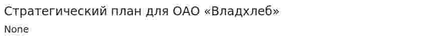 Стратегический план для ОАО «Владхлеб»