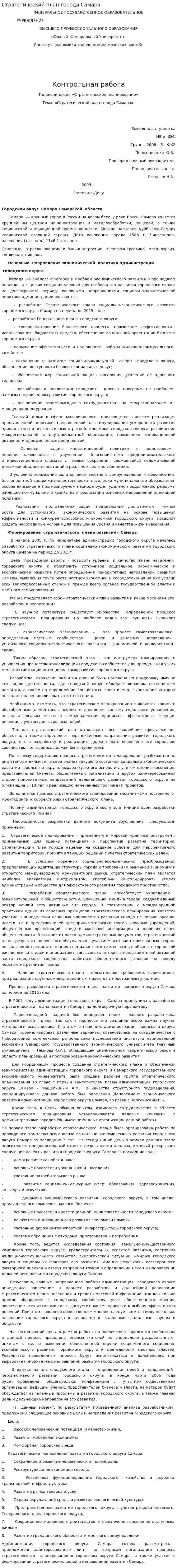 Стратегический план города Самара