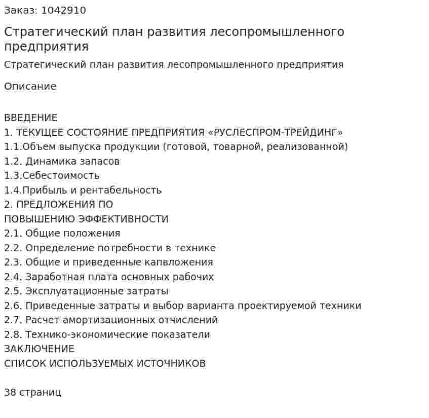 Стратегический план развития лесопромышленного предприятия (курсовая работа) 