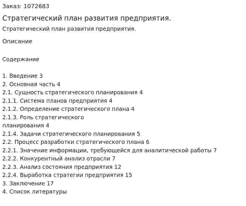 Стратегический план развития предприятия. (реферат) 