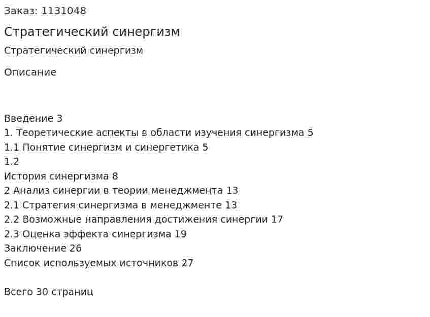 Стратегический синергизм (курсовая работа) 