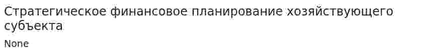 Стратегическое финансовое планирование хозяйствующего субъекта