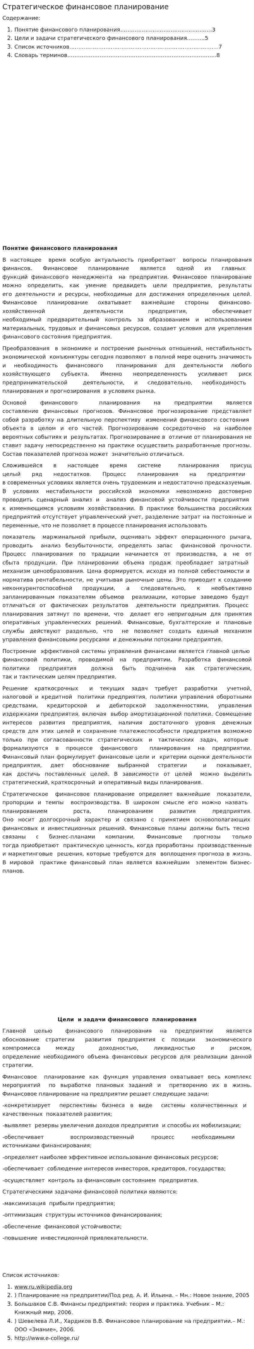 Стратегическое финансовое планирование