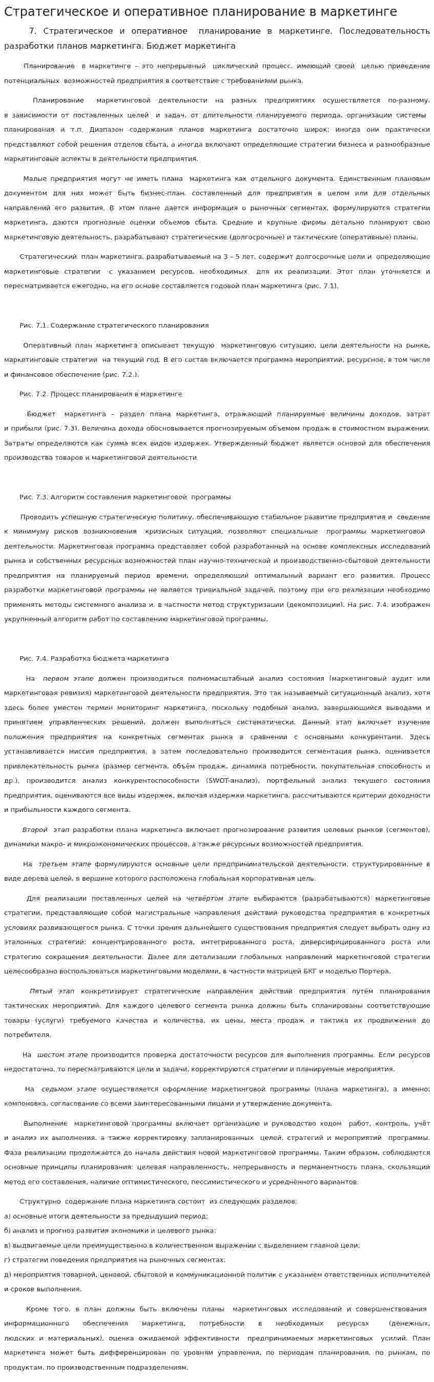 Стратегическое и оперативное планирование в маркетинге