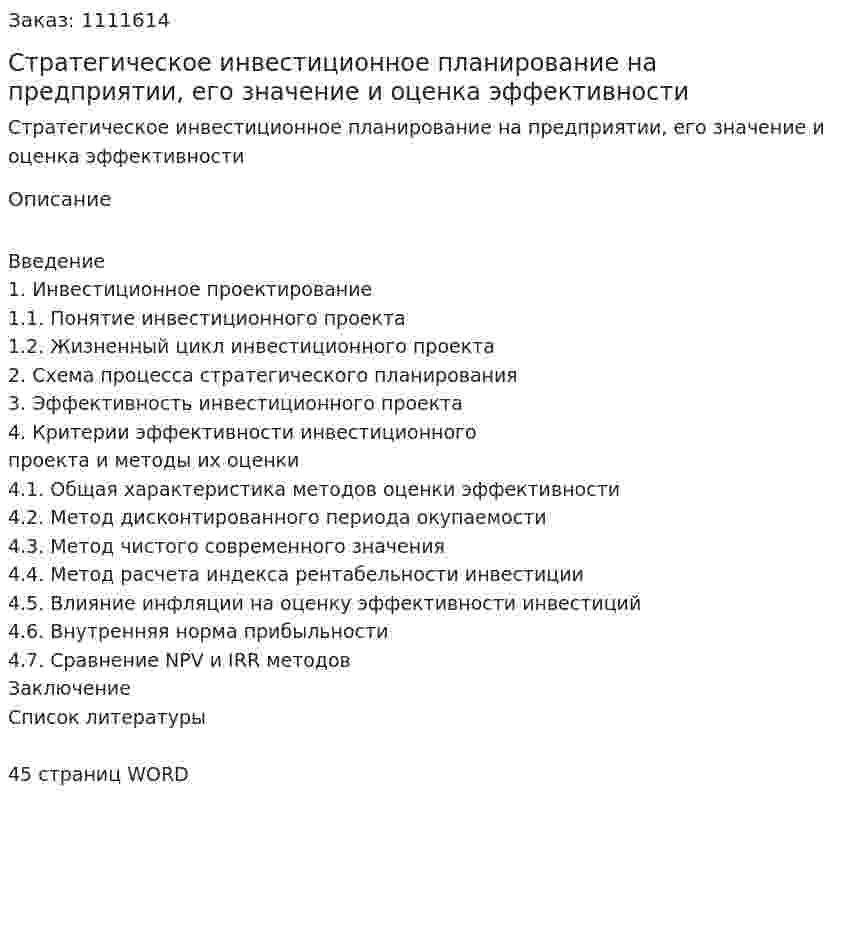 Стратегическое инвестиционное планирование на предприятии, его значение и оценка эффективности (курсовая работа) 