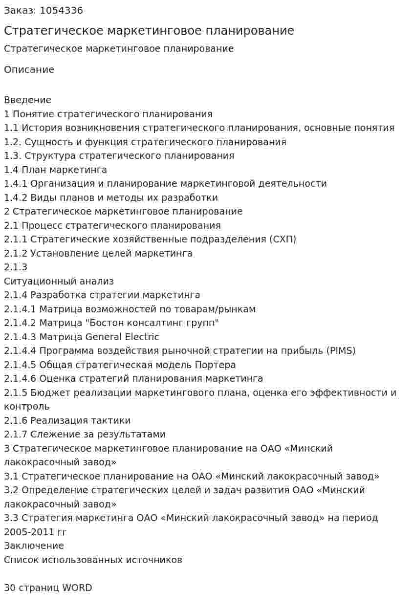 Стратегическое маркетинговое планирование (курсовая работа) 