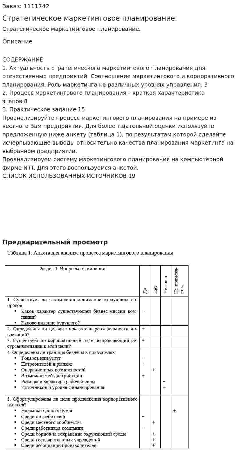 Стратегическое маркетинговое планирование. (контрольная работа) 