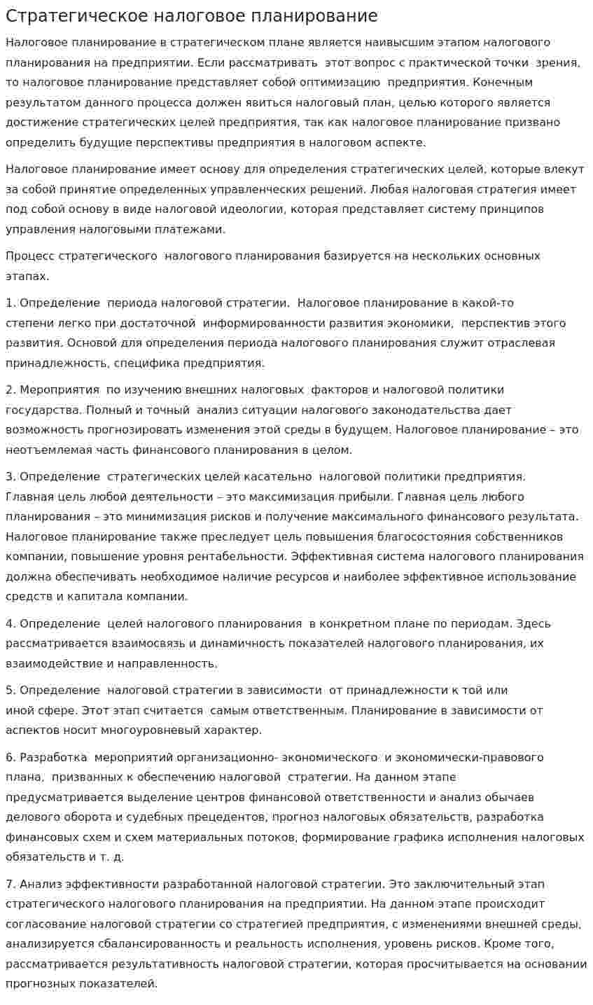 Стратегическое налоговое планирование