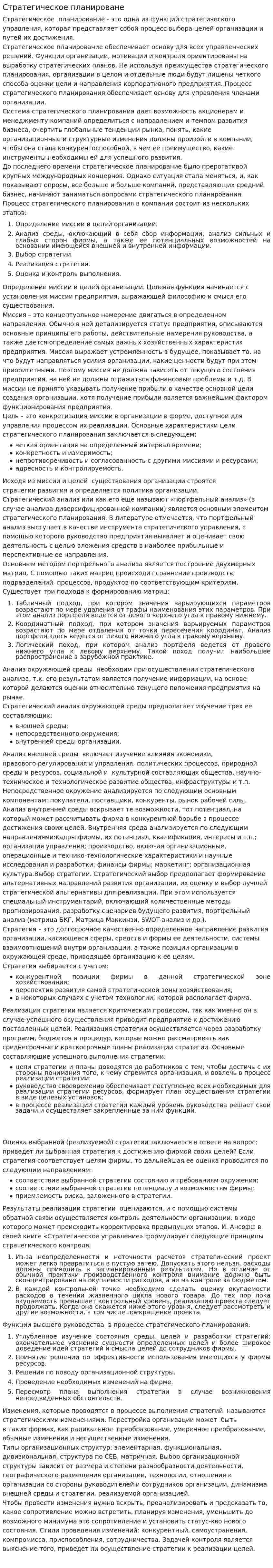 Стратегическое планироване