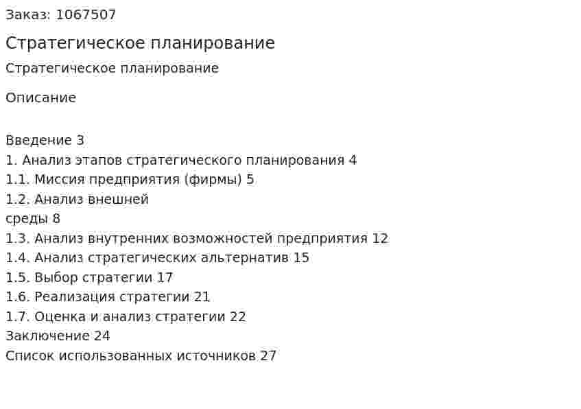 Стратегическое планирование (реферат) 